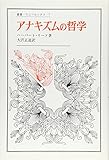 アナキズムの哲学