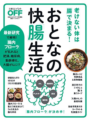おとなの快「腸」生活(日経ホームマガジン)