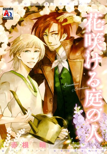 『花咲ける庭の人』