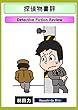 探偵物書評