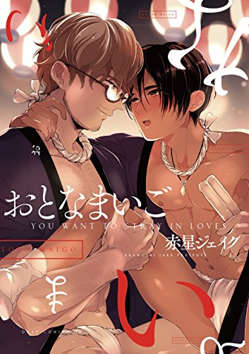 『おとなまいご』1巻