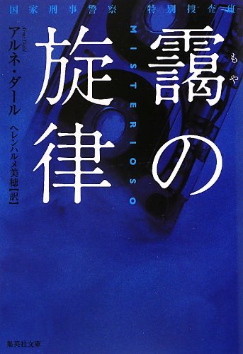 アルネ・ダール:靄の旋律 国家刑事警察 特別捜査班 (集英社文庫)