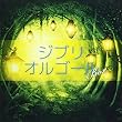 ジブリオルゴールBOX