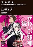 邪神任侠 家出JCを一晩泊めたら俺の正気度がガリガリ削れた (Novel 0)