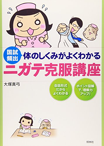 体のしくみがよくわかるニガテ克服講座―国試頻出 体のしくみがよくわかるニガテ克服講座―国試頻出