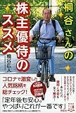 桐谷さんの株主優待のススメ (単行本)