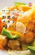 野菜のチカラ　疲れをとる