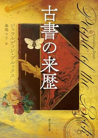古書の来歴 (創元推理文庫)