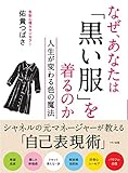 なぜ、あなたは「黒い服」を着るのか (人生が変わる色の魔法)