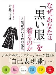 なぜ あなたは 黒い服 を着るのか 人生が変わる色の魔法 佑貴つばさ 本 通販 Amazon