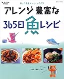 アレンジ豊富な365日魚レシピ: 釣った魚をおいしくいただく (BIG1 140)
