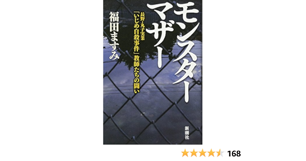 モンスターマザー 長野 丸子実業 いじめ自殺事件 教師たちの闘い 福田 ますみ 本 通販 Amazon
