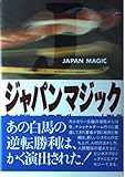 ジャパンマジック~金メダルへのフライト