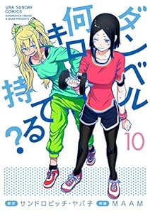 ダンベル何キロ持てる？（１０） (裏少年サンデーコミックス)