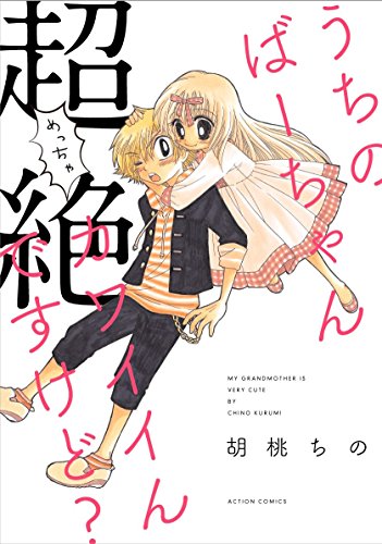 うちのばーちゃん超絶カワイイんですけど? (アクションコミックス)