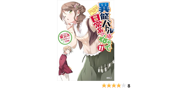 Amazon Co Jp 異能バトルは日常系のなかで１１ Ga文庫 Ebook 望 公太 029 中川 英樹 Trigger 本