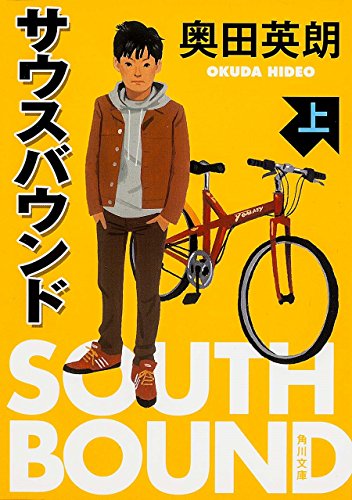 奥田英朗:サウスバウンド 上 (角川文庫 お 56-1)