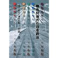 都市対地方の日本政治: 現代政治の構造変動