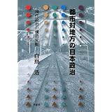 都市対地方の日本政治: 現代政治の構造変動