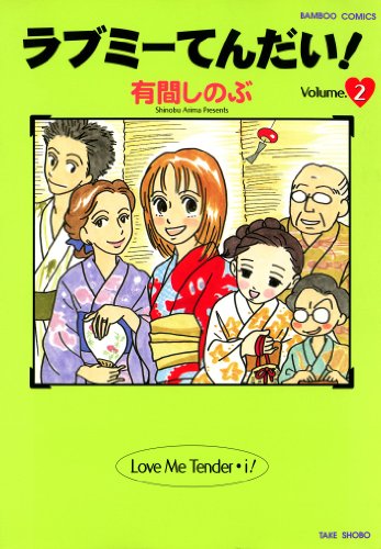 『ラブミーてんだい!』2巻