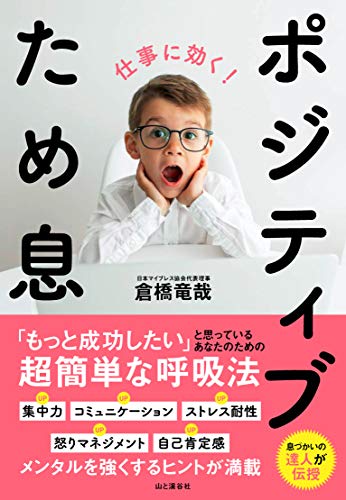 仕事に効く！ ポジティブため息