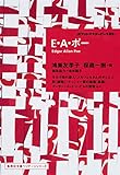 E・A・ポー ポケットマスターピース 09