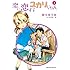 寿々ゆうま,山本崇一朗「恋に恋するユカリちゃん（2）」