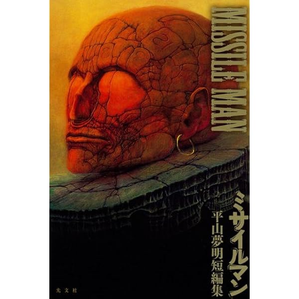 Amazon.co.jp: デブを捨てに : 平山 夢明: 本