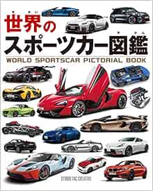 世界のスポーツカー図鑑 小峰秀世 柴田雅人 本 通販 Amazon