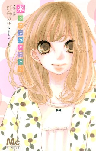 『*〜アスタリスク〜』1巻