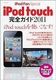 iPod Fan Special iPod touch 完全ガイド 2011 （マイコミムック） (MYCOMムック iPod Fan Special)