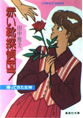 田中雅美:赤い靴探偵団〈7〉帰ってきた女神 (集英社文庫―コバルトシリーズ)
