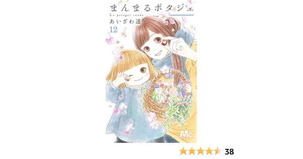 まんまるポタジェ 12 マーガレットコミックス あいざわ 遥 本 通販 Amazon