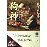 狗神 (角川文庫)