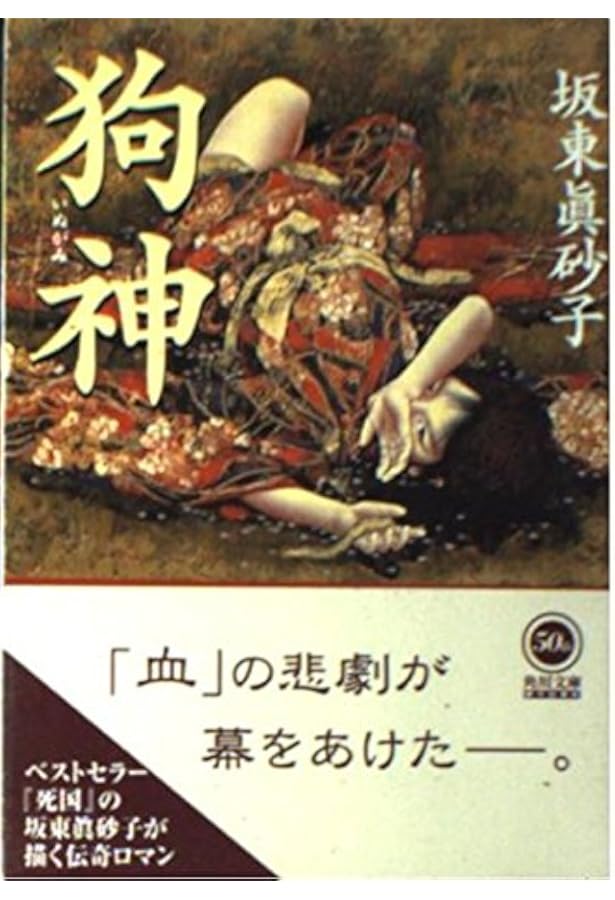 「桃色浄土」　著：坂東真砂子　角川文庫 Amazon.co.jp: 桃色浄土 : 坂東 眞砂子: 本