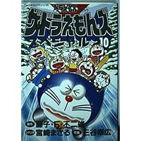 0445 ザ・ドラえもんズスペシャル　1-9巻＋関連本1冊 0445 ザ・ドラえもんズスペシャル 1-9巻＋関連本1冊 - メルカリ