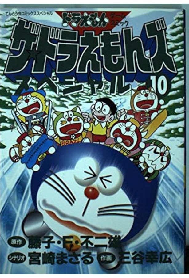 初版 ザ・ドラえもんズ 11巻 12巻 最終巻 藤子不二雄 宮崎まさる 三谷幸広 初版 ザ・ドラえもんズ 11巻 12巻 最終巻 藤子不二雄 宮崎まさる