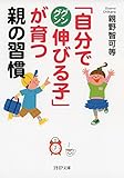 「自分でグングン伸びる子」が育つ親の習慣 (PHP文庫)