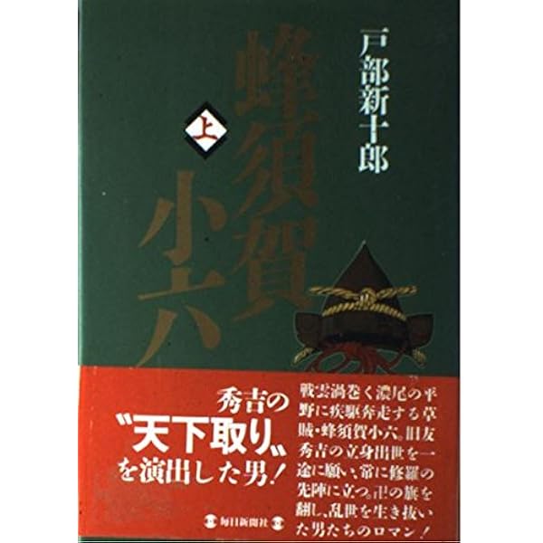 【蜂須賀公造】M5292●女鏡秘伝書 をむなかゝ見 慶安3年 旧不忍文庫本 Amazon.co.jp: 蜂須賀小六 上 (人物文庫 と 4-1) : 戸部 新十郎: 本
