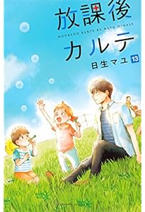 放課後カルテ(17) (BE LOVE KC) | 日生 マユ |本 | 通販 | Amazon