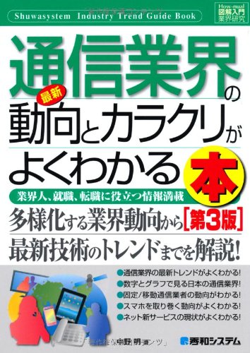 図解入門業界研究最新通信業界の動向とカラクリがよくわかる本[第3版] (Ho