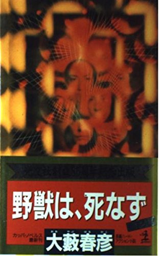 大藪春彦:野獣は、死なず (カッパ・ノベルス)