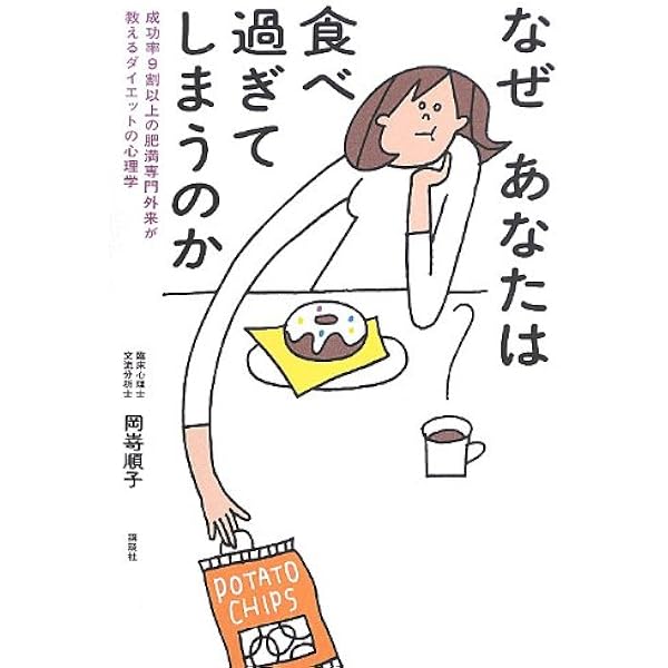なぜあなたは食べ過ぎてしまうのか 成功率9割以上の肥満専門外来が教えるダイエットの心理学 講談社の実用book 岡嵜 順子 本 通販 Amazon