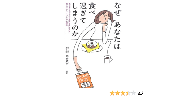 なぜあなたは食べ過ぎてしまうのか 成功率9割以上の肥満専門外来が教えるダイエットの心理学 講談社の実用book 岡嵜 順子 本 通販 Amazon