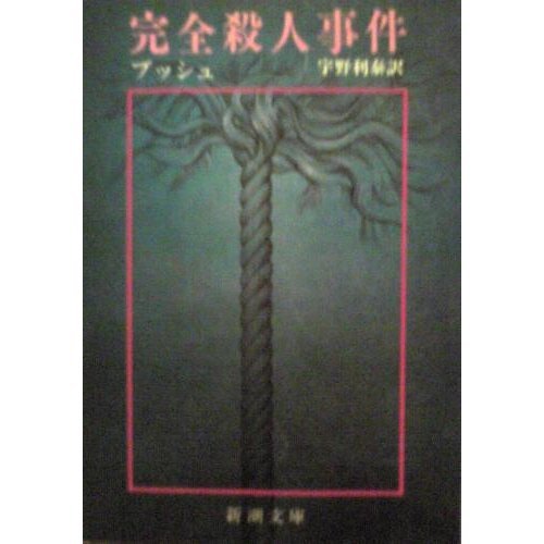 完全殺人事件 (新潮文庫)