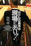 ホテルの基本は現場にあり!