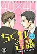 40×40 ちくわ会議【完全版】～じりじりもだもだ20年愛～ (3) (BL★オトメチカ)