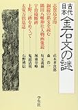 エコール・ド・ロイヤル古代日本を考える 15