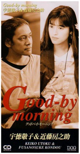 Good-by morning | 宇徳敬子&近藤房之助 | オリコンニュース（ORICON