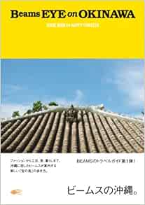 Beams Eye On Okinawa ビームスの沖縄 柴田隆寛 Eater 柴田隆寛 Eater 呉屋秀樹 Eater 本 通販 Amazon